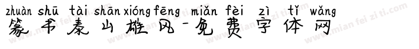 篆书泰山雄风字体转换