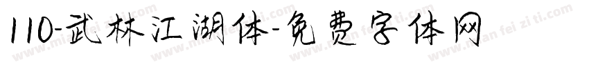 110-武林江湖体字体转换