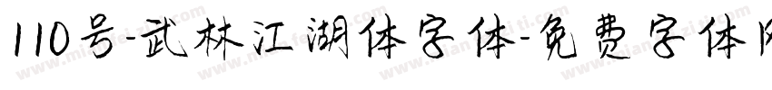 110号-武林江湖体字体字体转换