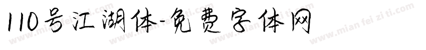 110号江湖体字体转换