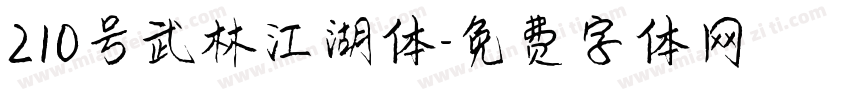 210号武林江湖体字体转换
