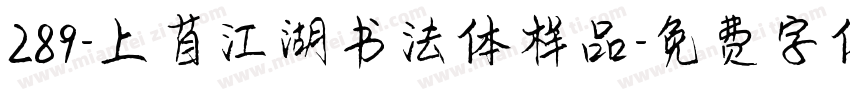 289-上苜江湖书法体样品字体转换