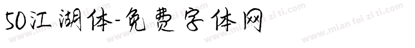 50江湖体字体转换