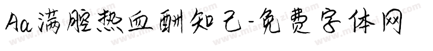 Aa满腔热血酬知己字体转换