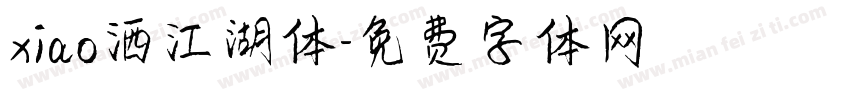 xiao洒江湖体字体转换