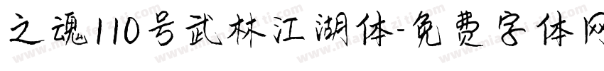 之魂110号武林江湖体字体转换