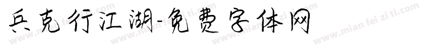 兵克行江湖字体转换