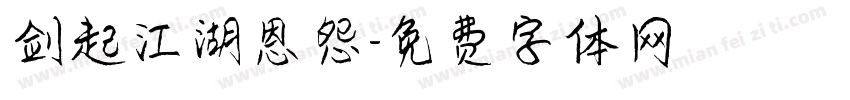剑起江湖恩怨字体转换