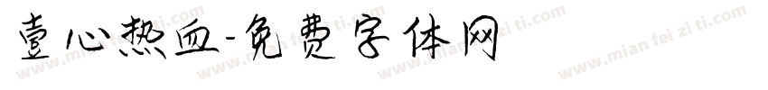 壹心热血字体转换