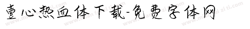 壹心热血体下载字体转换
