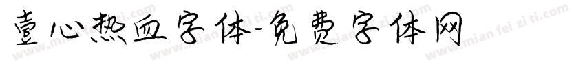 壹心热血字体字体转换