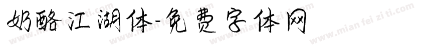 奶酪江湖体字体转换