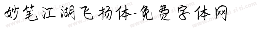 妙笔江湖飞扬体字体转换