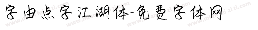 字由点字江湖体字体转换