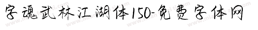 字魂武林江湖体150字体转换