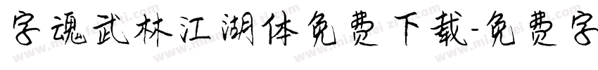 字魂武林江湖体免费下载字体转换
