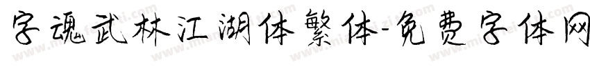 字魂武林江湖体繁体字体转换