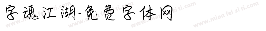 字魂江湖字体转换