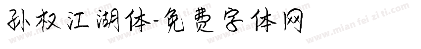孙权江湖体字体转换