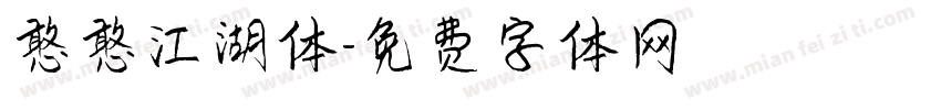 憨憨江湖体字体转换