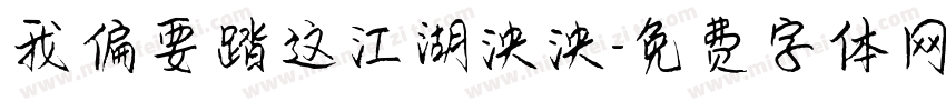我偏要踏这江湖泱泱字体转换