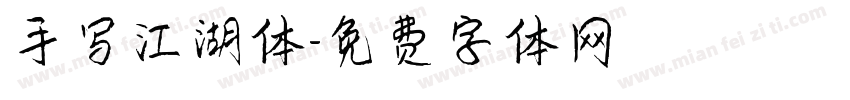 手写江湖体字体转换
