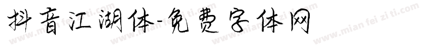 抖音江湖体字体转换