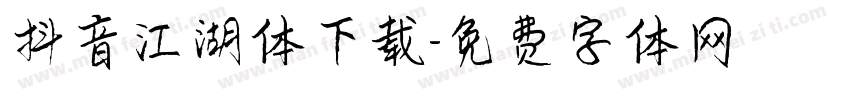 抖音江湖体下载字体转换