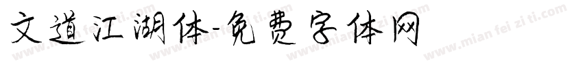 文道江湖体字体转换
