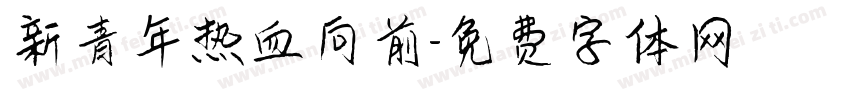 新青年热血向前字体转换