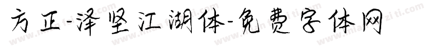 方正-泽坚江湖体字体转换