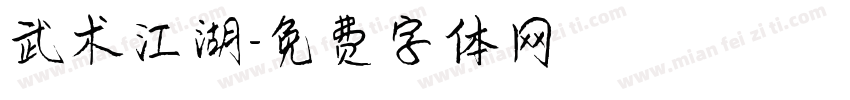 武术江湖字体转换