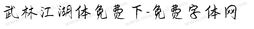 武林江湖体免费下字体转换