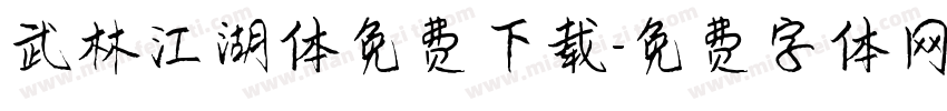 武林江湖体免费下载字体转换