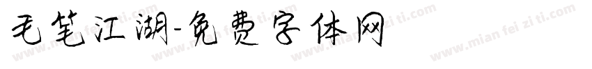 毛笔江湖字体转换
