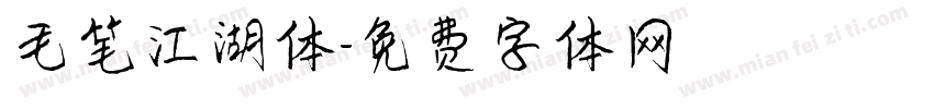 毛笔江湖体字体转换