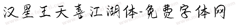 汉星王天喜江湖体字体转换