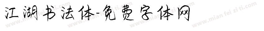 江湖书法体字体转换