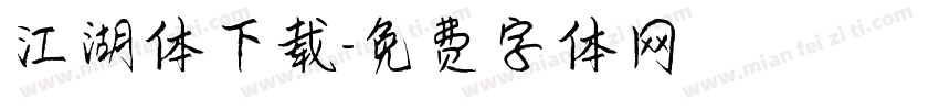 江湖体下载字体转换