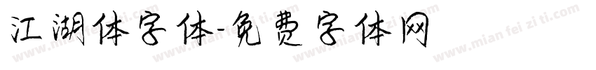 江湖体字体字体转换
