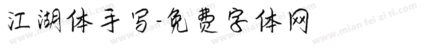 江湖体手写字体转换