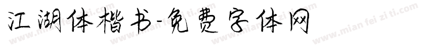江湖体楷书字体转换