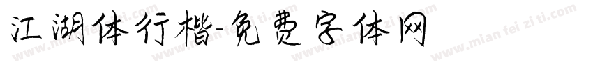 江湖体行楷字体转换