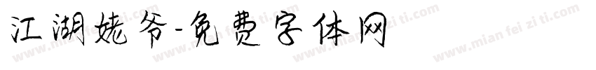 江湖姥爷字体转换