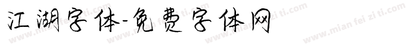 江湖字体字体转换