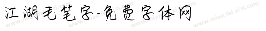 江湖毛笔字字体转换