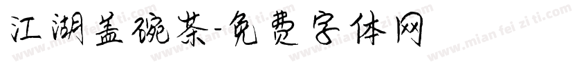 江湖盖碗茶字体转换