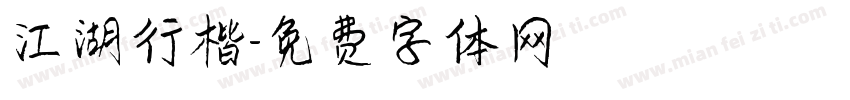 江湖行楷字体转换