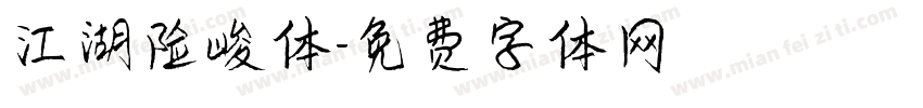 江湖险峻体字体转换