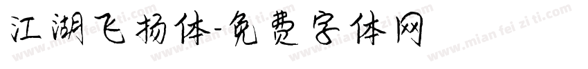 江湖飞扬体字体转换